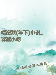 喂饱我(年下)小说
