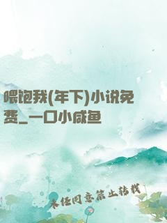 喂饱我(年下)小说免费