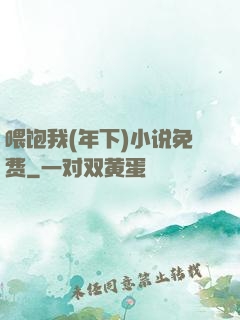 喂饱我(年下)小说免费