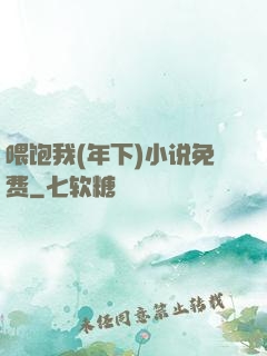 喂饱我(年下)小说免费