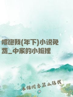 喂饱我(年下)小说免费