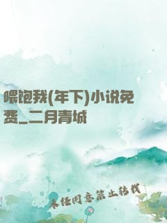 喂饱我(年下)小说免费