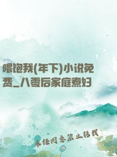 喂饱我(年下)小说免费