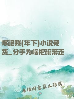 喂饱我(年下)小说免费