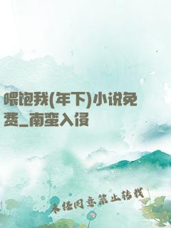 喂饱我(年下)小说免费