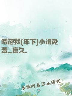 喂饱我(年下)小说免费