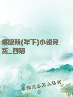 喂饱我(年下)小说免费