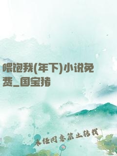 喂饱我(年下)小说免费