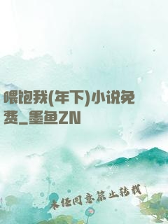 喂饱我(年下)小说免费