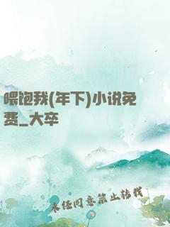 喂饱我(年下)小说免费