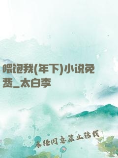 喂饱我(年下)小说免费