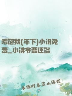 喂饱我(年下)小说免费