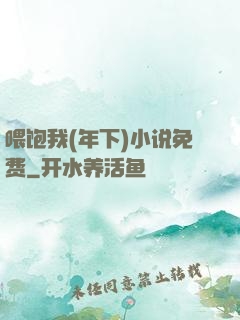 喂饱我(年下)小说免费