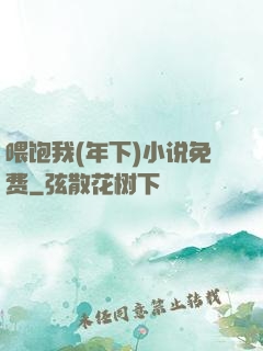 喂饱我(年下)小说免费