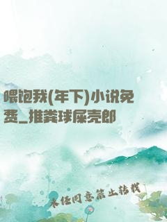 喂饱我(年下)小说免费