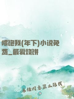 喂饱我(年下)小说免费