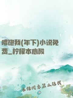 喂饱我(年下)小说免费