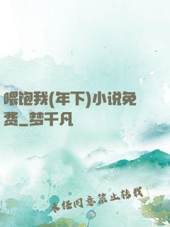喂饱我(年下)小说免费