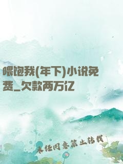 喂饱我(年下)小说免费