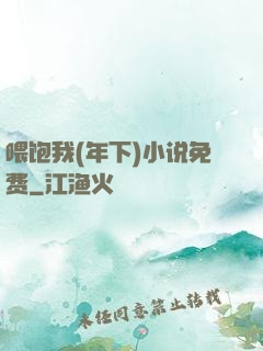 喂饱我(年下)小说免费