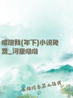 喂饱我(年下)小说免费