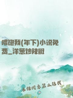 喂饱我(年下)小说免费