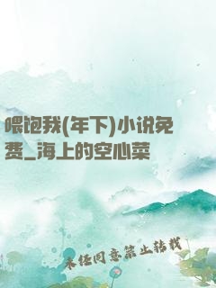 喂饱我(年下)小说免费