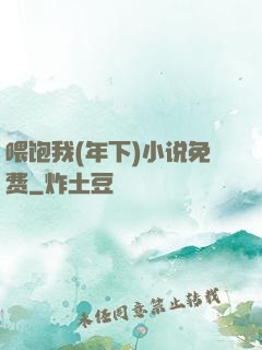 喂饱我(年下)小说免费