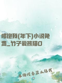 喂饱我(年下)小说免费