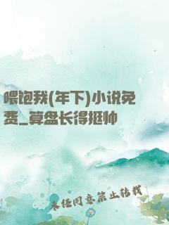 喂饱我(年下)小说免费