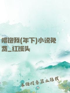 喂饱我(年下)小说免费