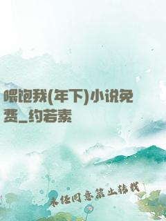 喂饱我(年下)小说免费