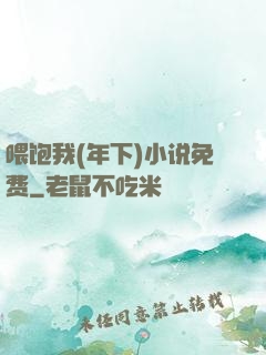 喂饱我(年下)小说免费