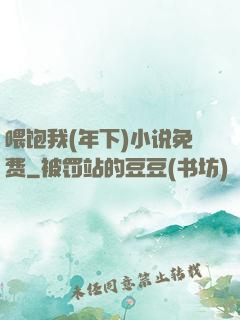 喂饱我(年下)小说免费