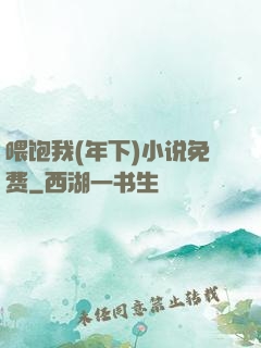 喂饱我(年下)小说免费