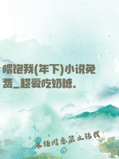 喂饱我(年下)小说免费