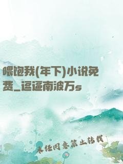 喂饱我(年下)小说免费