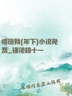 喂饱我(年下)小说免费