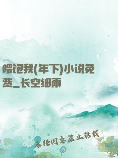 喂饱我(年下)小说免费