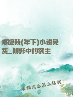 喂饱我(年下)小说免费
