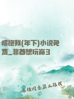 喂饱我(年下)小说免费