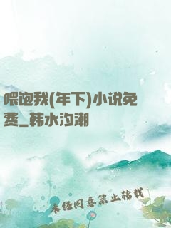 喂饱我(年下)小说免费