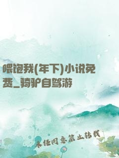 喂饱我(年下)小说免费
