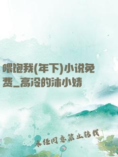 喂饱我(年下)小说免费