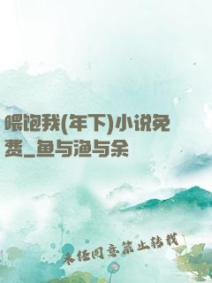 喂饱我(年下)小说免费