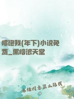 喂饱我(年下)小说免费