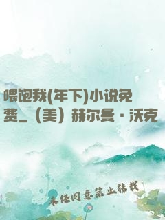 喂饱我(年下)小说免费