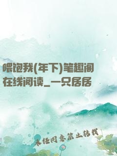 喂饱我(年下)笔趣阁在线阅读
