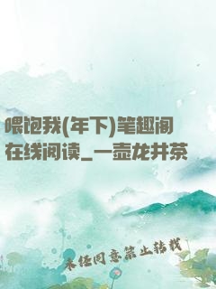 喂饱我(年下)笔趣阁在线阅读