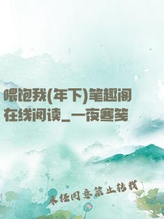 喂饱我(年下)笔趣阁在线阅读